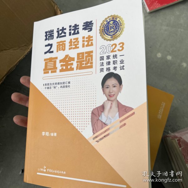 瑞达法考2023国家法律职业资格考试李晗讲商经法之真金题课程资料