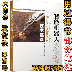 智能机器人技术基础张春芝石志国9787111663881机械工业出版社2020-11-01