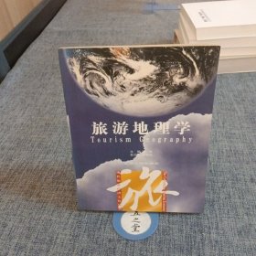 旅游地理学