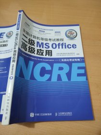 全国计算机等级考试教程二级MSOffice高级应用