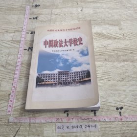 中国政法大学校史