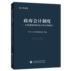 政府会计制度 行政事业单位会计科目和报表