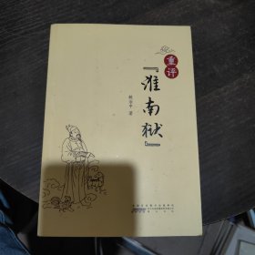 重评“淮南狱”