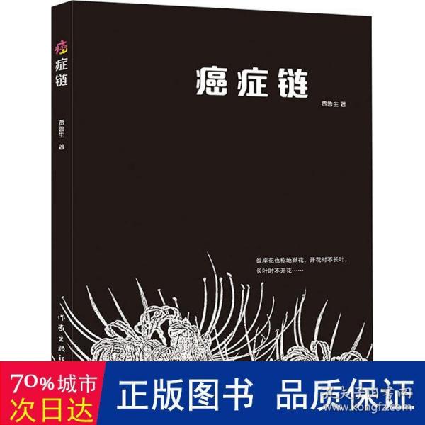 癌症链（第一本从医学、生理学、癌症史、医学史和社会学方面探讨癌症的书）