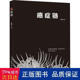 癌症链 中国现当代文学 贾鲁生|责编:窦海军