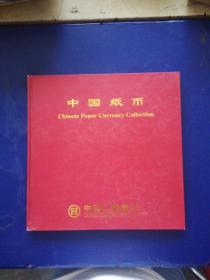 中国纸币 中国工商银行 精装12开 内页崭新 实图为准