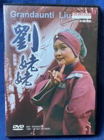 國光劇團豫劇：紅樓夢·劉姥姥 台灣正版DVD