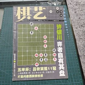 棋艺2009年下第四期