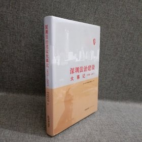 深圳法治建设大事记（1979-2017）