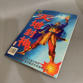 中华风云系列：天地封神 故事版（全套无缺）