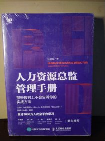 人力资源总监管理手册