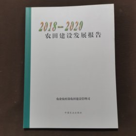 农田建设发展报告(2018-2020)