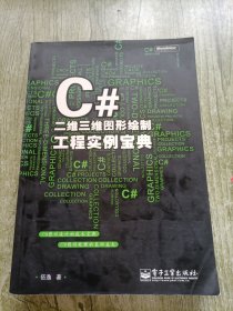 C#二维三维图形绘制工程实例宝典