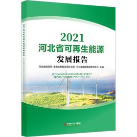 全新 河北省可能源发展报告 2021