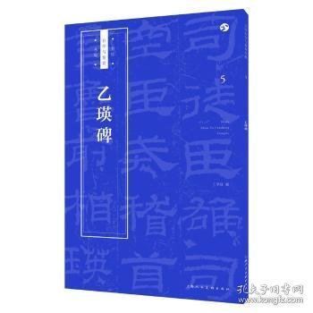 乙瑛碑书法自学与鉴赏丛帖 