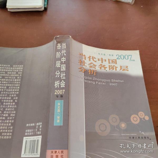 当代中国社会各阶层分析