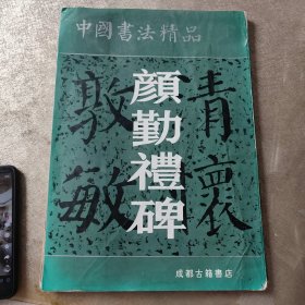 颜勤礼碑 成都古籍1999年一版一印