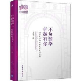 不负韶华，卓越有你—清华大学毕业典礼校友演讲辑(110校庆)