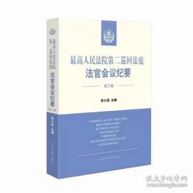 2022新书 最高人民法院第二巡回法庭法官会议纪要 第三辑