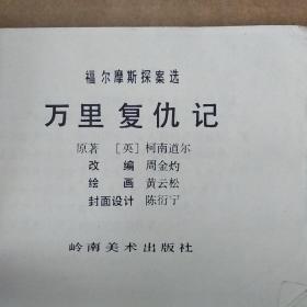 万里复仇记 福尔摩斯探案 连环画