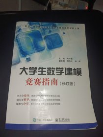 大学生数学建模竞赛指南（修订版）