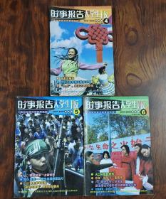 时事报告大学生版2001－2002学年度4.5.6期20元