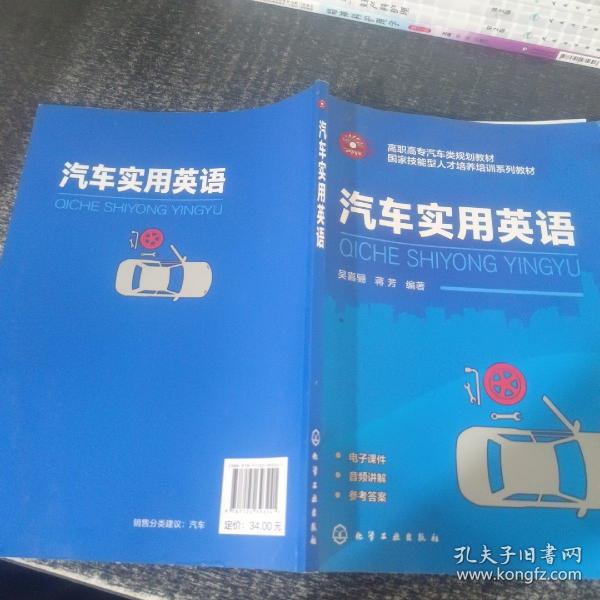 汽车实用英语（吴喜骊）