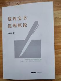 裁判文书说理原论，定价168元，2023年2月第一版，法律出版社