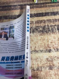 英语奥林匹克.小学五年级分册