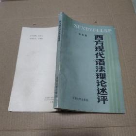 西方现代语法理论述评