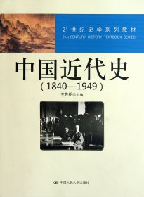 21世纪史学系列教材：中国近代史（1840—1949）