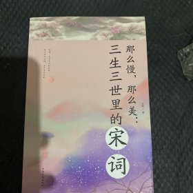 那么慢，那么美 : 三生三世里的宋词