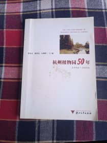 杭州植物园50年(内有光1张光盘)