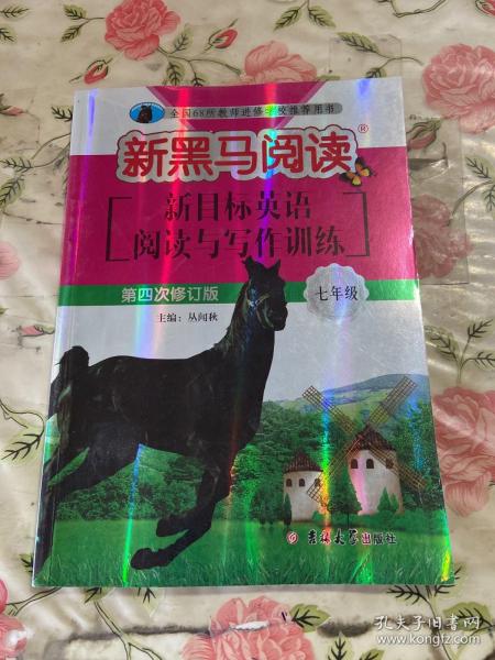 新黑马阅读:英语阅读与写作训练七年级(第四次修订)