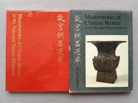 《故宫铜器选萃》 1974年台北故宫博物院发行 中国铜器 盛于商周 变于春秋之末 复兴于战国 入汉则渐衰 国立故宫博物院精选 商、西周、商、春秋、战国、周初等时期铜器50件全彩精印 配中日英文解说 铜器器形 铭文图解等 布面精装一函一册 品相如图