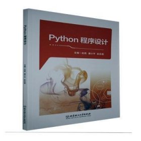 【正版书籍】Python程序设计