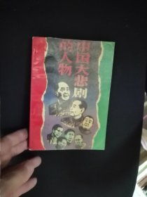 中国大悲剧的人物