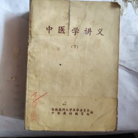 中医学讲义（下）