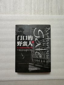 门口的野蛮人I：史上最强悍的资本收购(珍藏版）