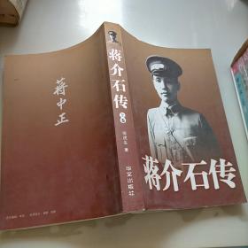 蒋介石传，上卷