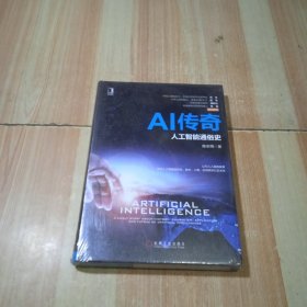 AI传奇：人工智能通俗史