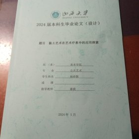 黏土艺术在艺术疗愈中的应用探索
