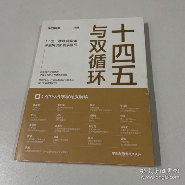 十四五与双循环:17位一线经济学家深度解读新发展格局（国内大循环国内国际双循环）