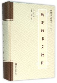 钦定四书文校注(精)/中国科举文化通志 9787307170858 (清)方苞|总主编:陈文新|校注:王同舟//李澜 武汉大学