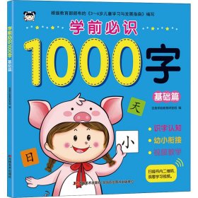 学前必识1000字 基础篇