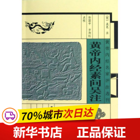 黄帝内经名家评注选刊：黄帝内经素问吴注