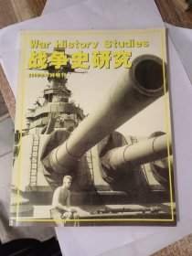 战争史研究2008年年终特刊
