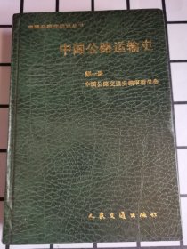 中国公路运输史（第一册）