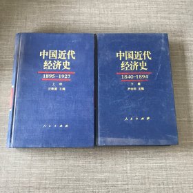 中国近代经济史（上下册）