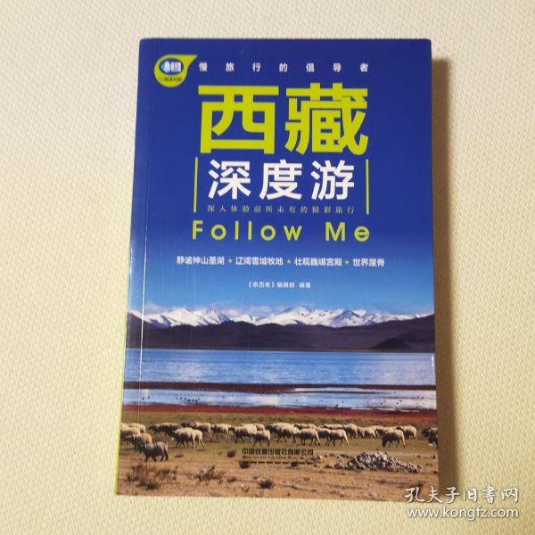 西藏深度游Follow Me（第5版）